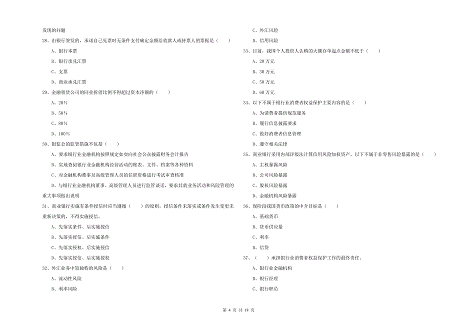 2020年中级银行从业资格《银行管理》模拟考试试卷 含答案.doc_第4页