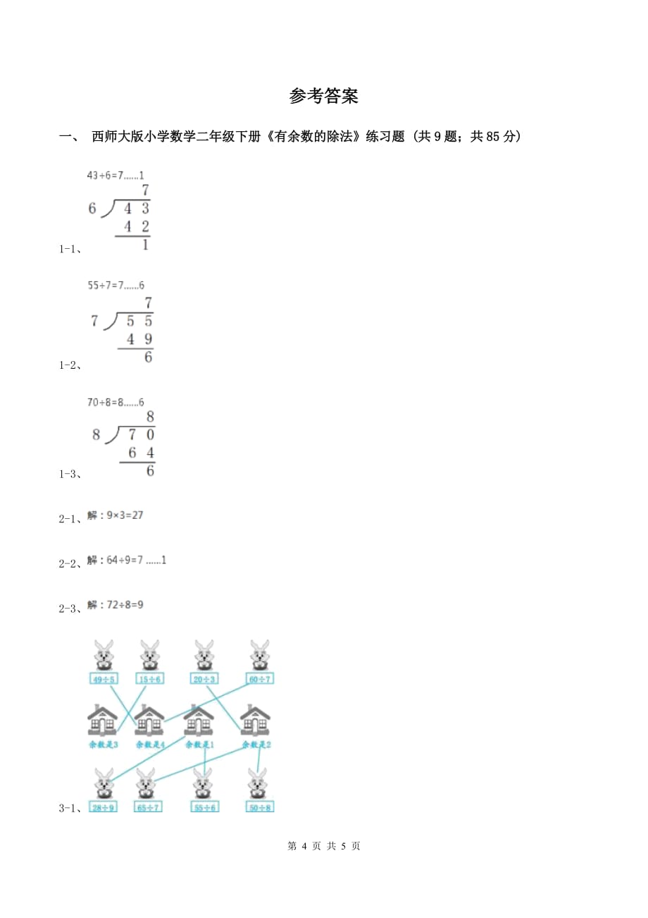 西师大版小学数学二年级下册第五单元《有余数的除法》练习题.doc_第4页