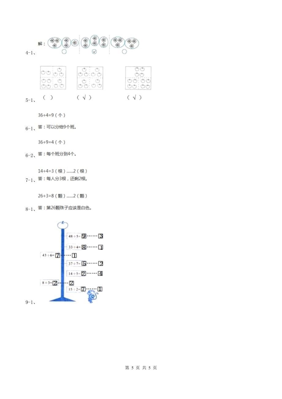 西师大版小学数学二年级下册第五单元《有余数的除法》练习题.doc_第5页