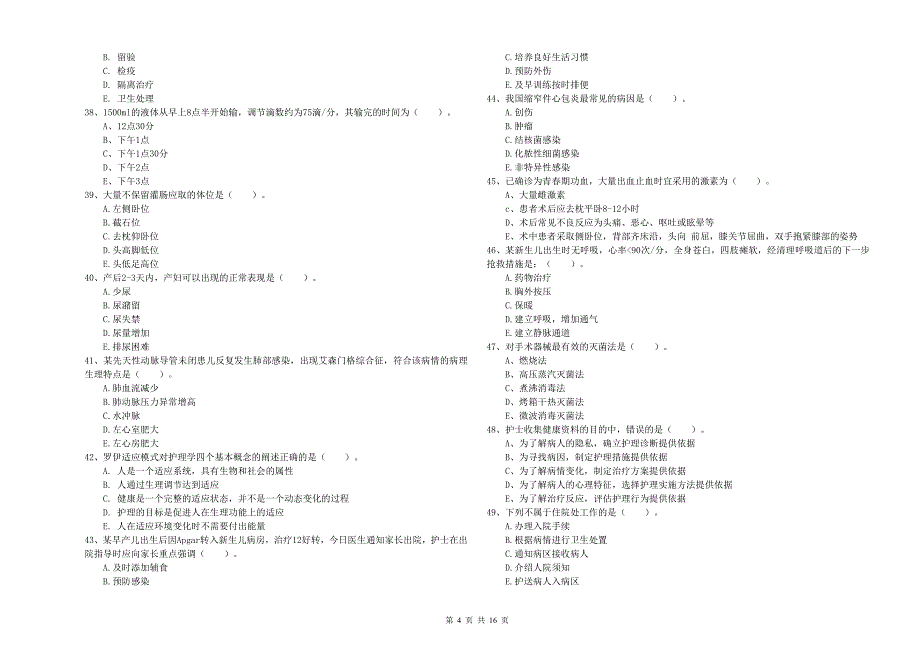 2020年护士职业资格《实践能力》模拟试卷D卷 附答案.doc_第4页