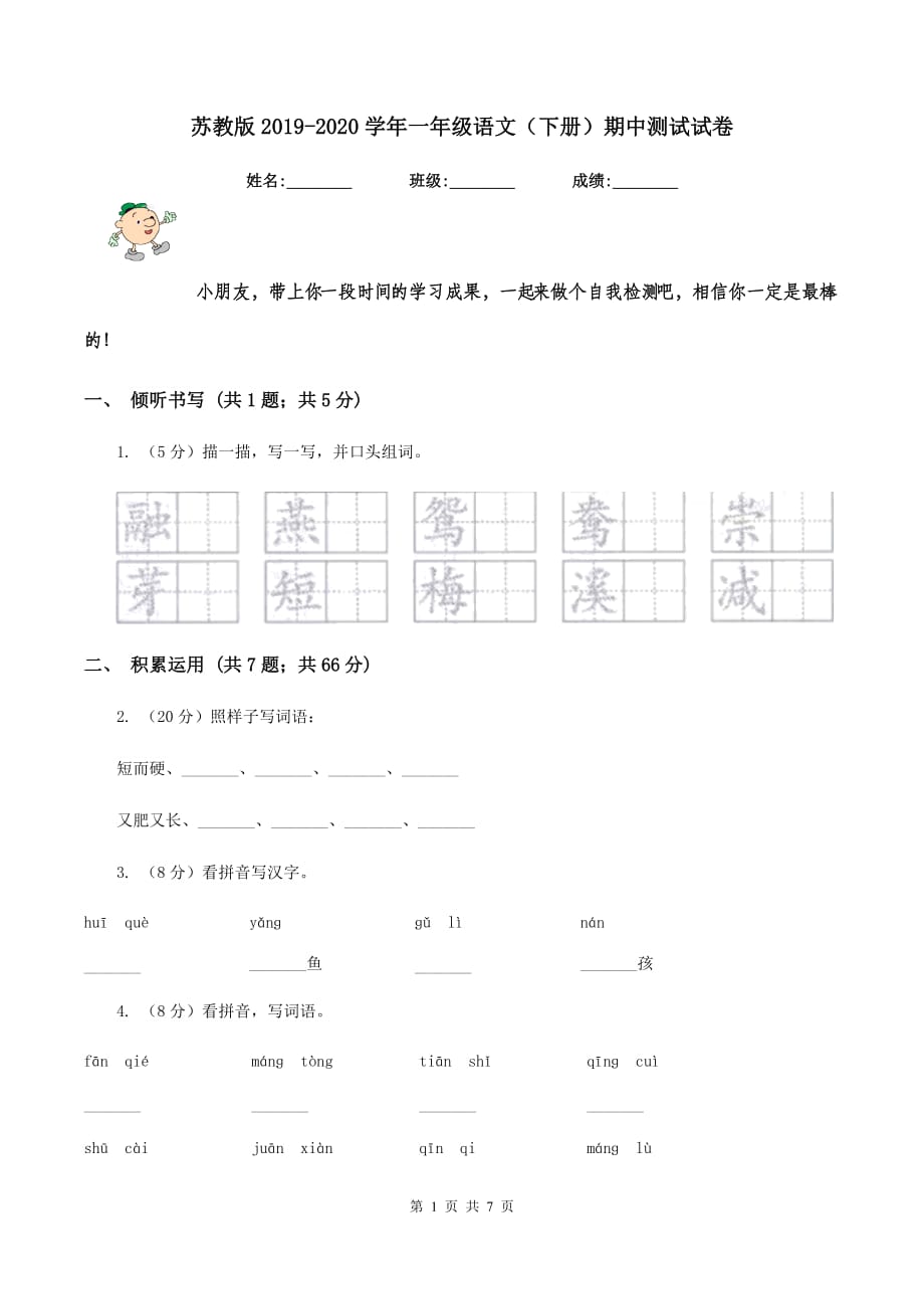 苏教版2019-2020学年一年级语文（下册）期中测试试卷.doc_第1页