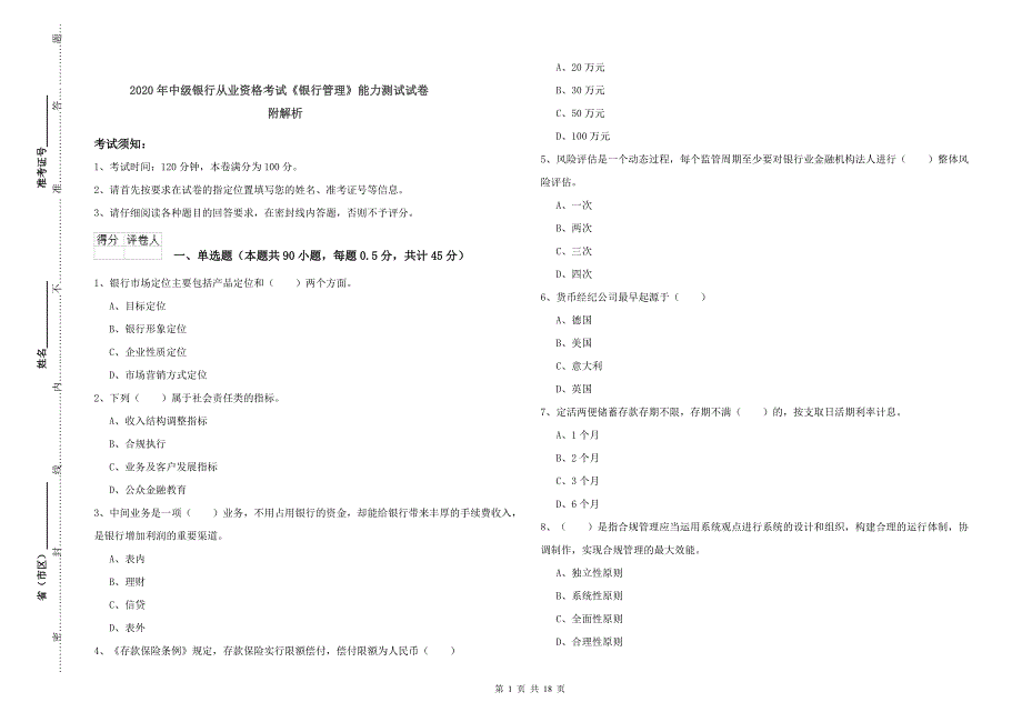 2020年中级银行从业资格考试《银行管理》能力测试试卷 附解析.doc_第1页