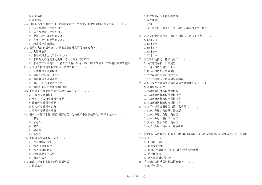 2020年护士职业资格考试《实践能力》考前检测试题A卷 含答案.doc_第3页