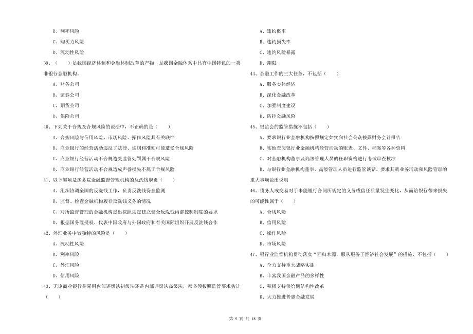初级银行从业资格证《银行管理》真题模拟试卷A卷 附解析.doc_第5页