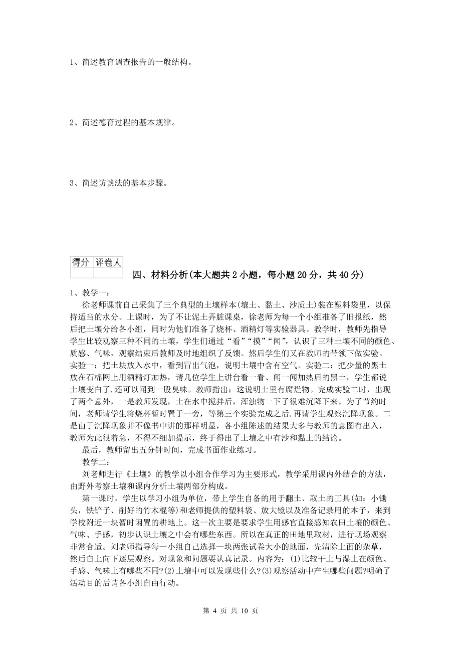 小学教师资格证考试《教育教学知识与能力》能力提升试卷.doc_第4页