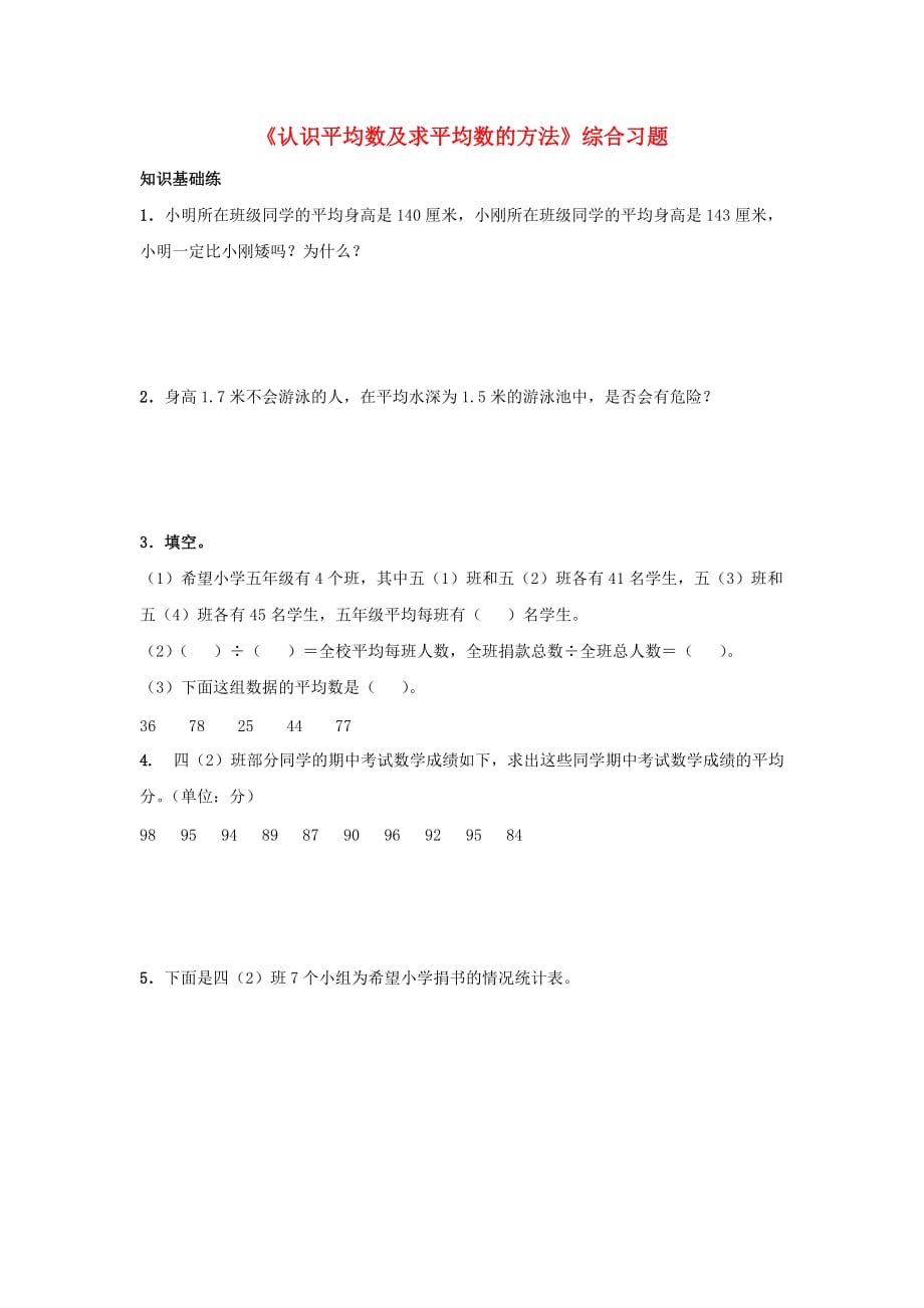 2019四年级数学上册 第8单元《平均数和条形统计图》（认识平均数及求平均数的方法）综合习题（新版）冀教版.doc_第1页