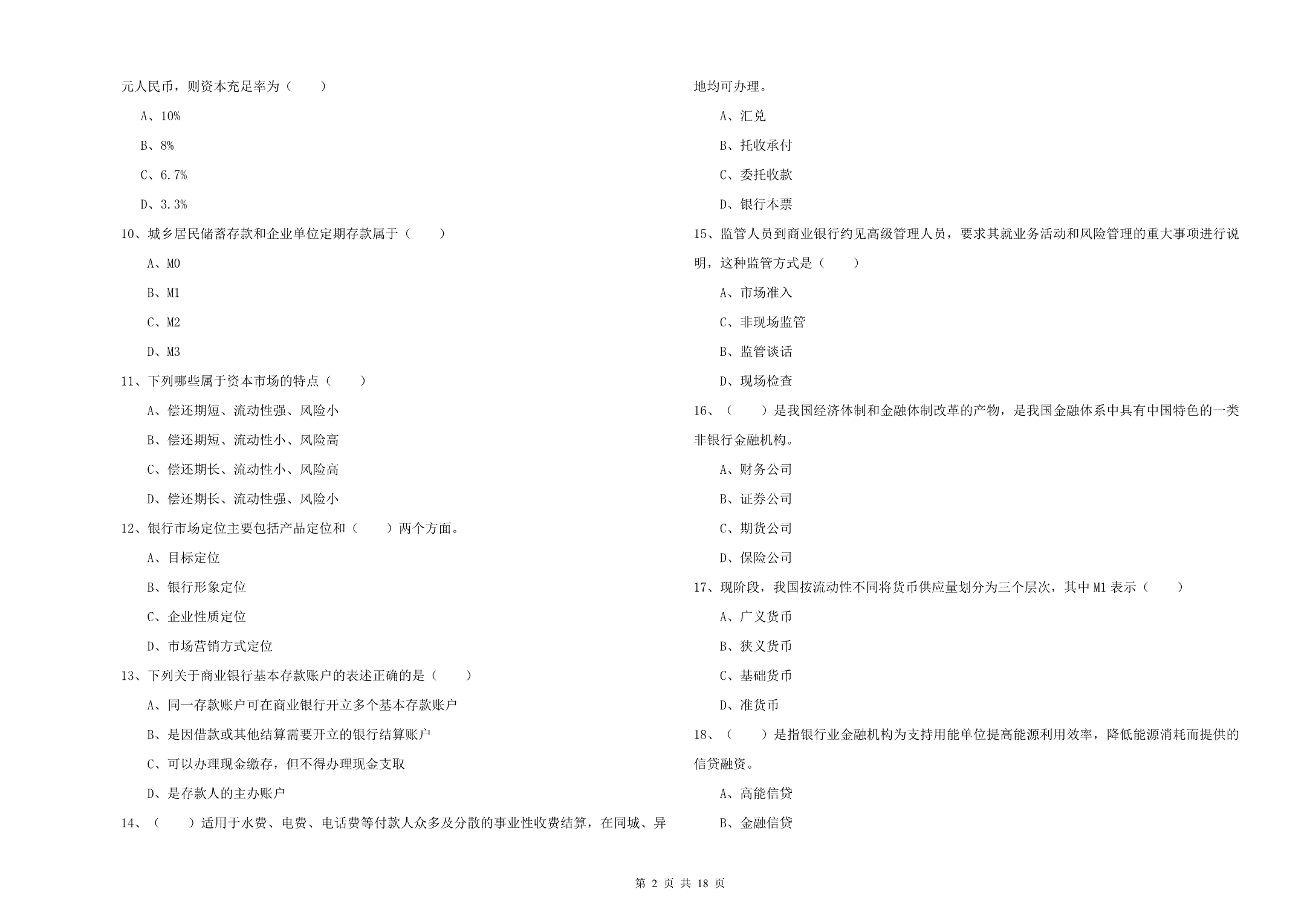 2020年初级银行从业资格证《银行管理》每日一练试题A卷 附解析.doc_第2页