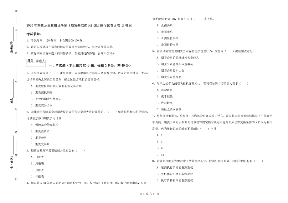2020年期货从业资格证考试《期货基础知识》综合练习试卷A卷 含答案.doc_第1页