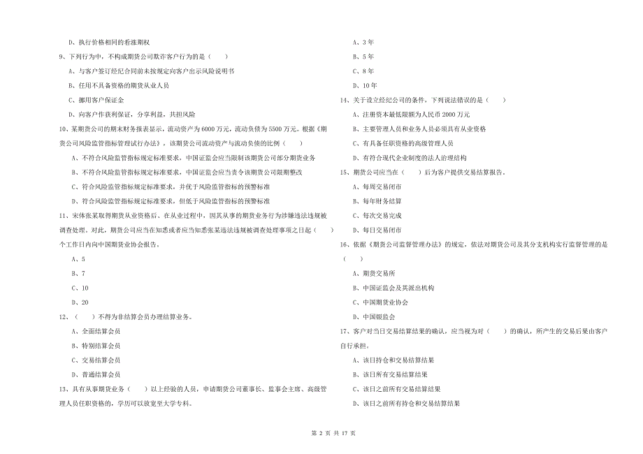 2020年期货从业资格证考试《期货基础知识》综合练习试卷A卷 含答案.doc_第2页