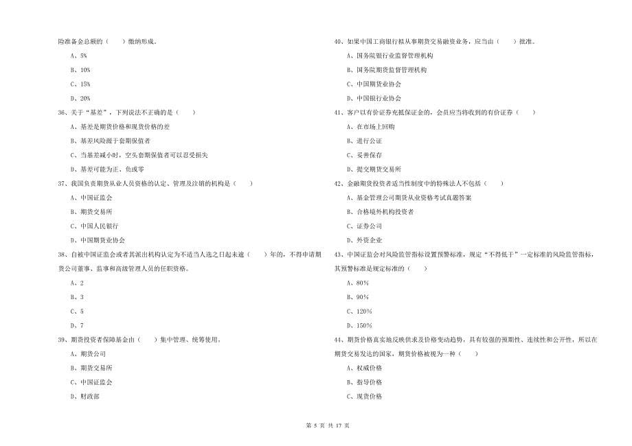 2020年期货从业资格证考试《期货基础知识》综合练习试卷A卷 含答案.doc_第5页