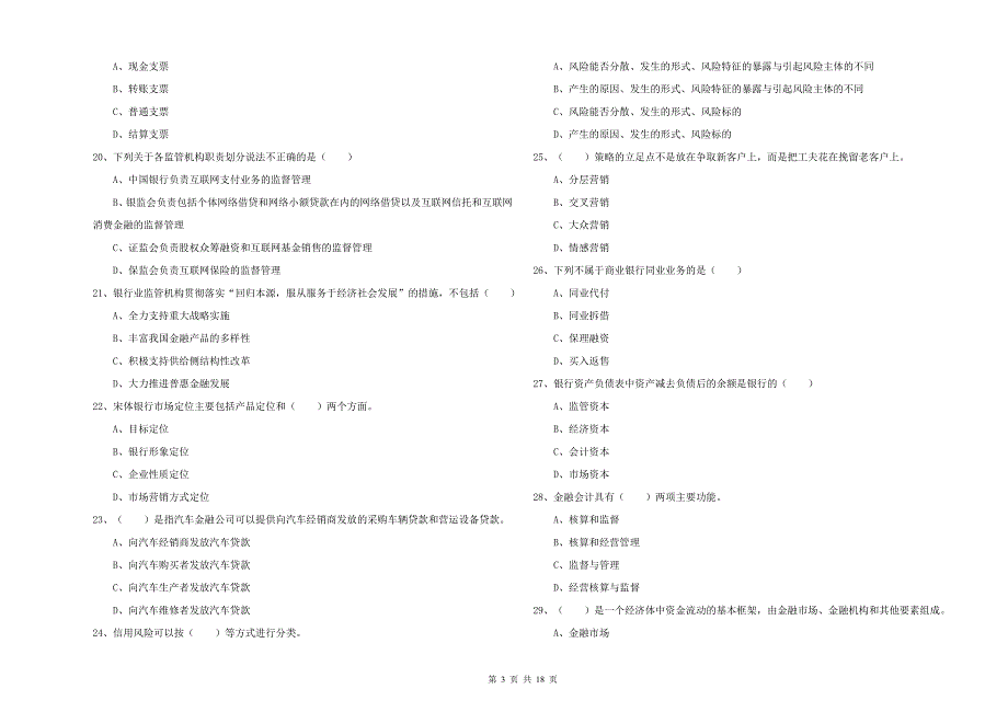 初级银行从业资格考试《银行管理》考前练习试卷C卷 含答案.doc_第3页