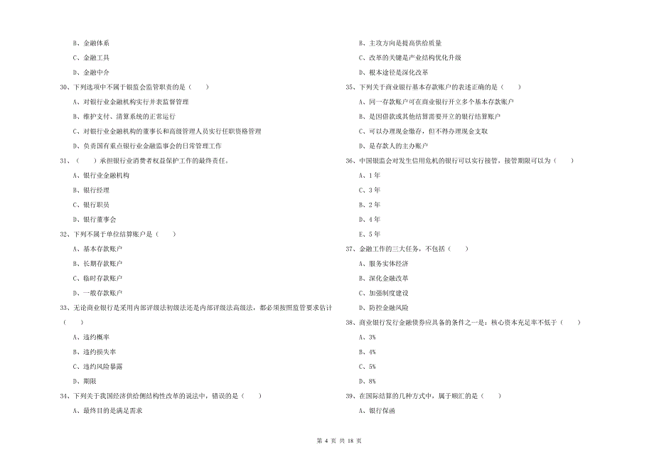 初级银行从业资格考试《银行管理》考前练习试卷C卷 含答案.doc_第4页