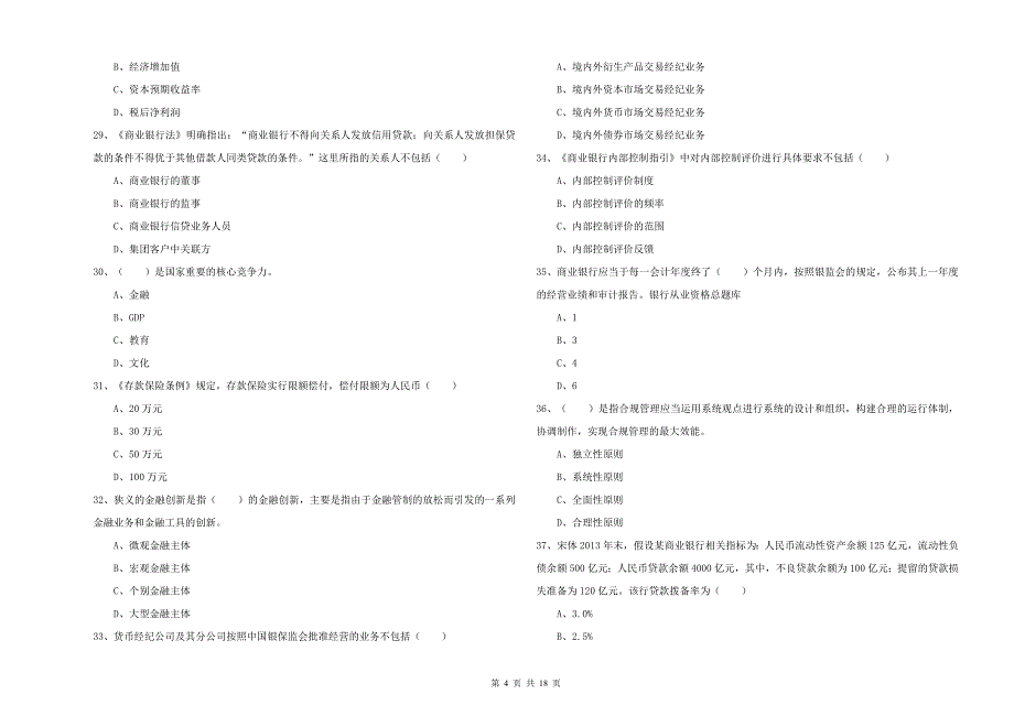 初级银行从业资格考试《银行管理》提升训练试题D卷.doc_第4页