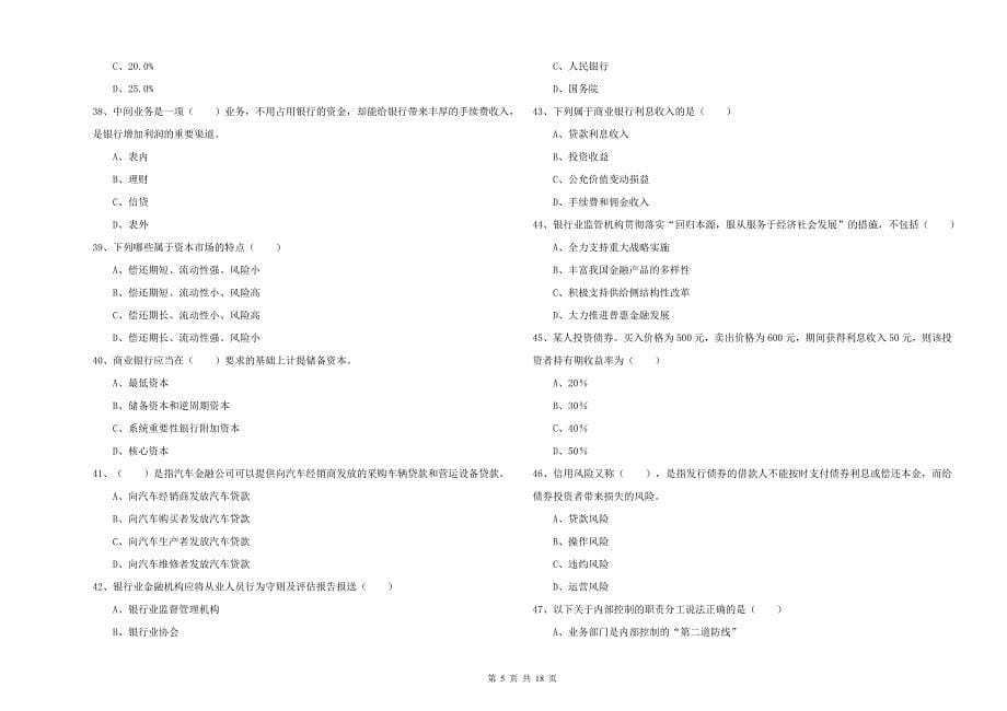 初级银行从业资格考试《银行管理》提升训练试题D卷.doc_第5页