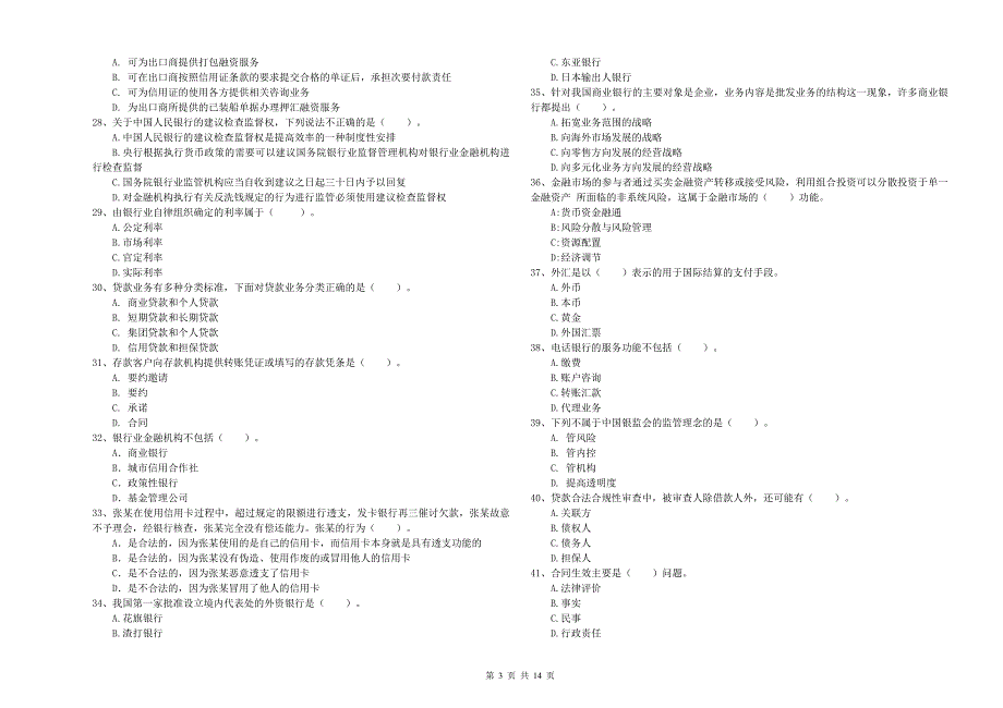 初级银行从业资格证考试《银行业法律法规与综合能力》全真模拟试题A卷.doc_第3页