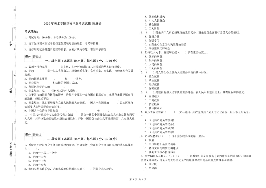 2020年美术学院党校毕业考试试题 附解析.doc_第1页