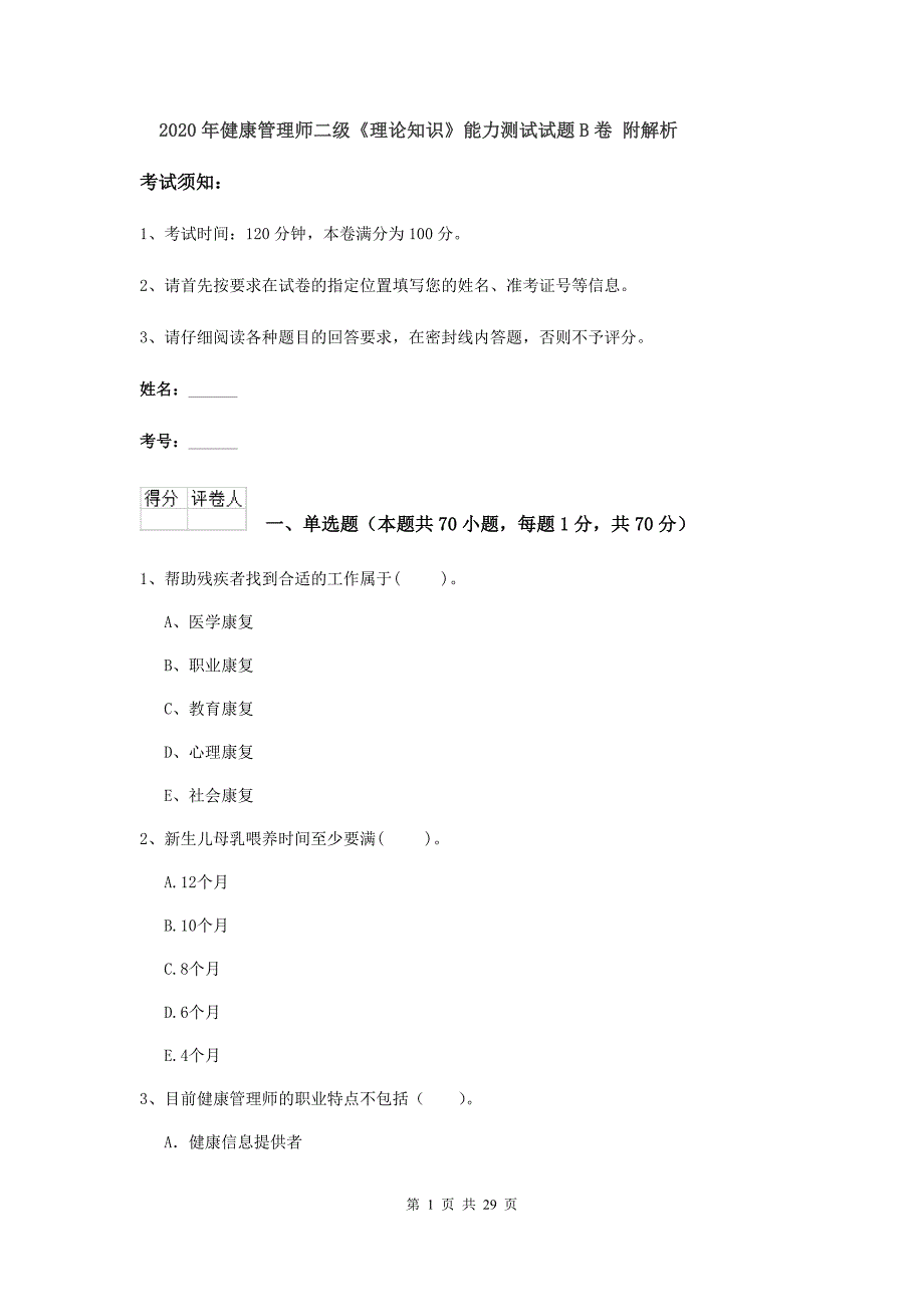 2020年健康管理师二级《理论知识》能力测试试题B卷 附解析.doc_第1页