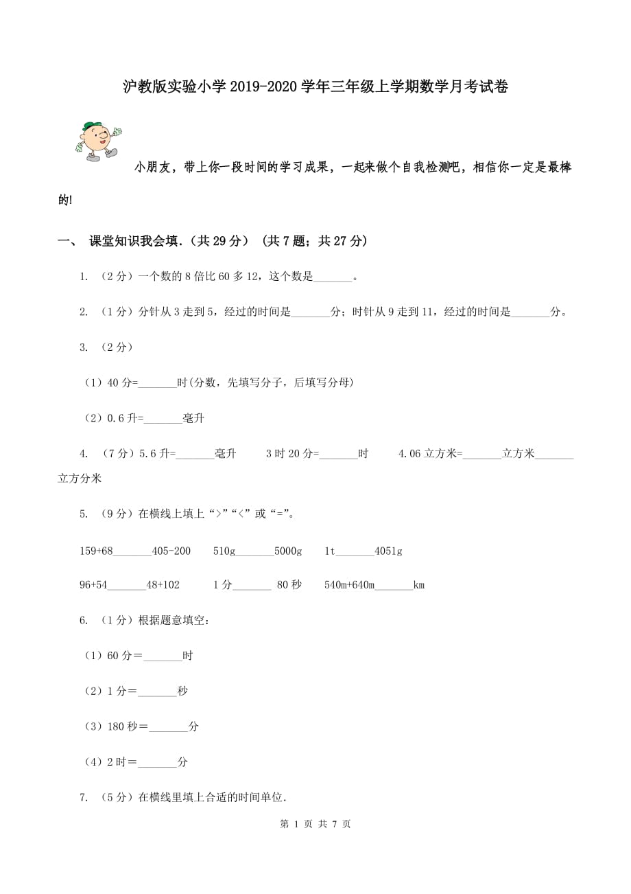 沪教版实验小学2019-2020学年三年级上学期数学月考试卷.doc_第1页