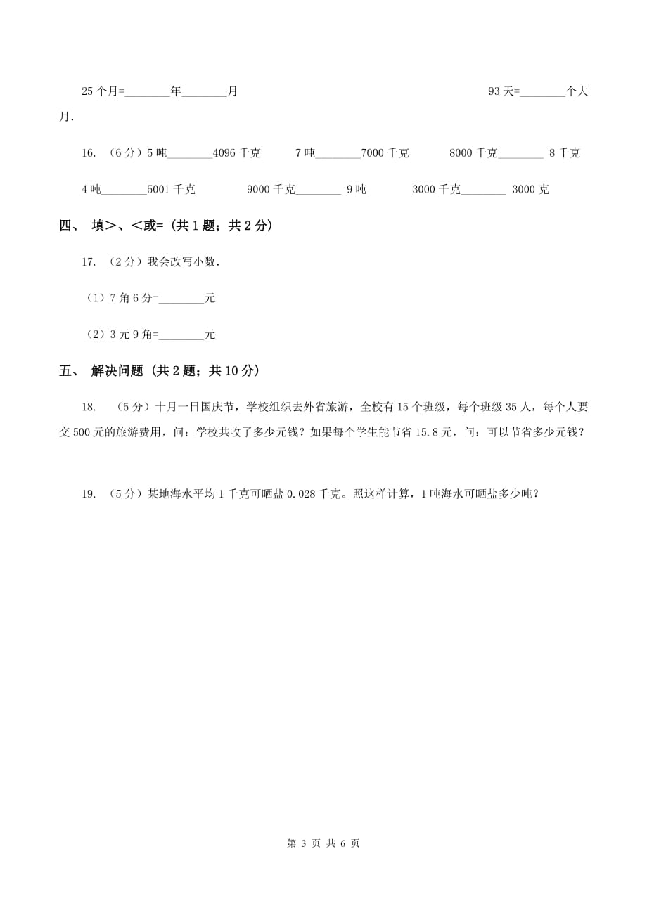 湘教版数学四年级下册 第四单元4.4小数与单位换算同步练习 B卷.doc_第3页