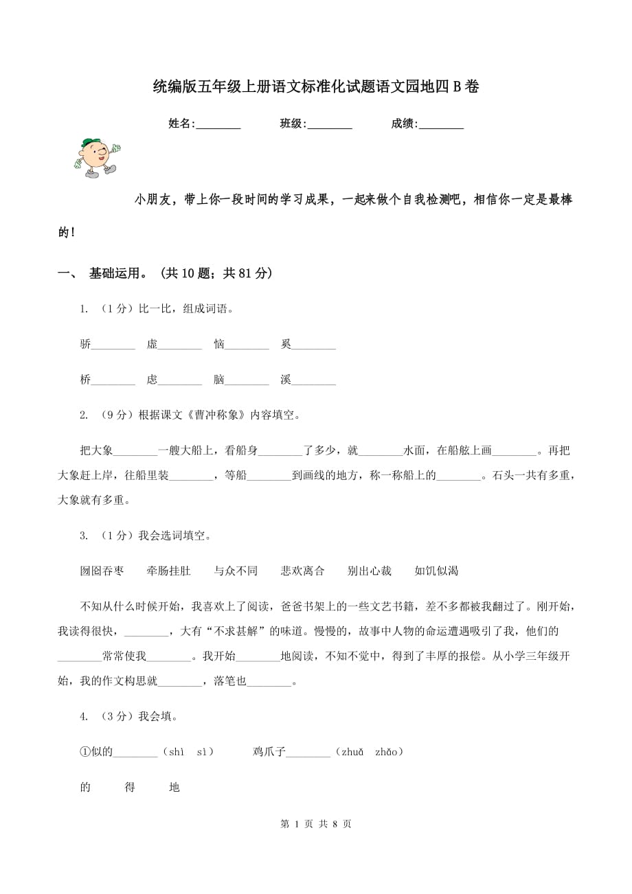 统编版五年级上册语文标准化试题语文园地四B卷.doc_第1页