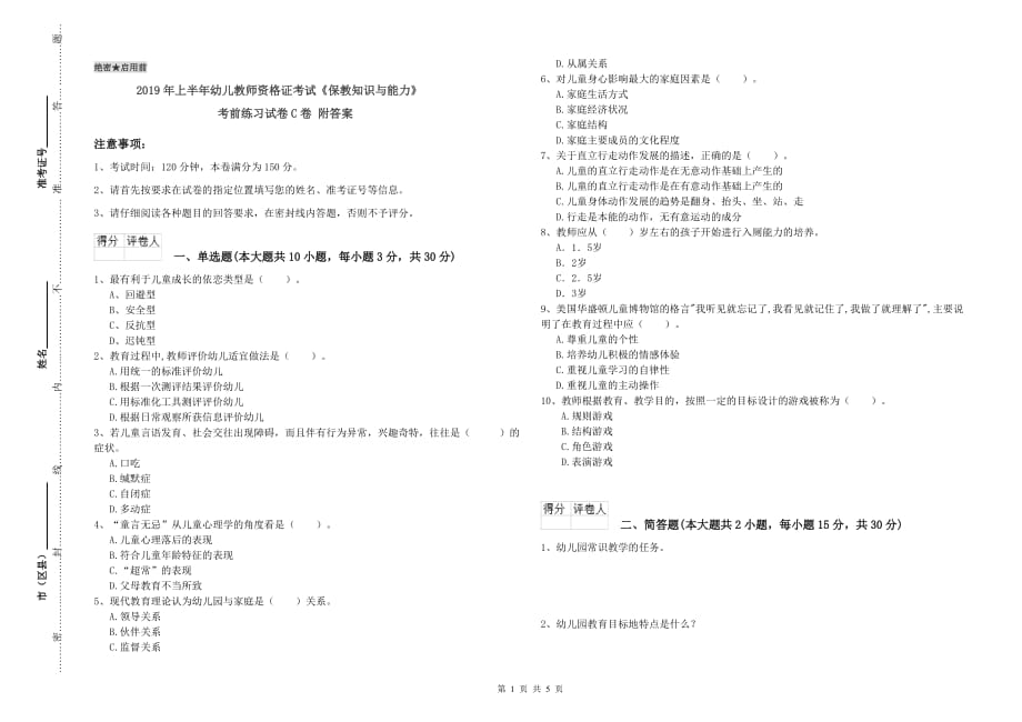 2019年上半年幼儿教师资格证考试《保教知识与能力》考前练习试卷C卷 附答案.doc_第1页