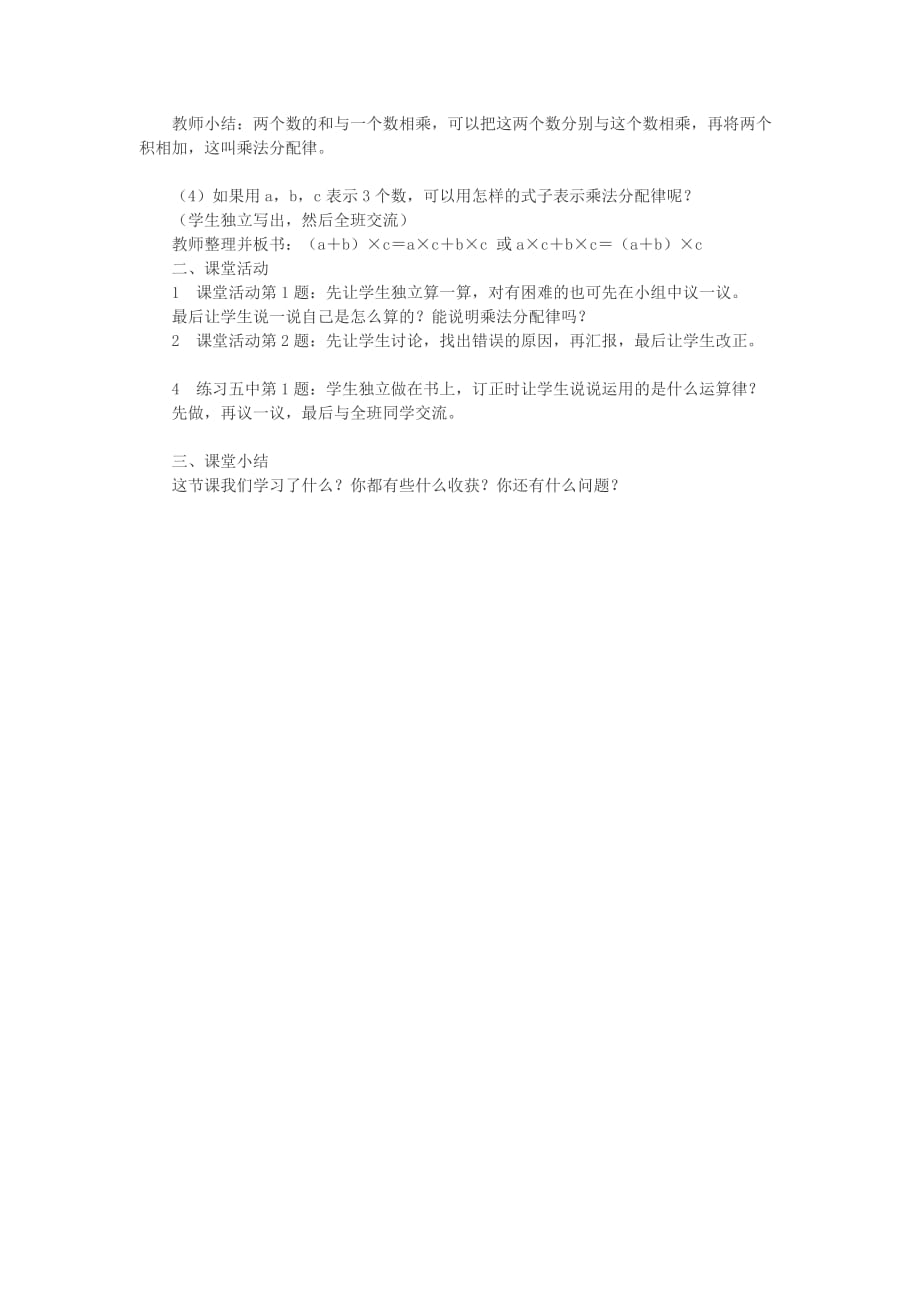 2019春四年级数学下册 2.2《乘法运算律及简便运算》教案2 （新版）西师大版.doc_第2页