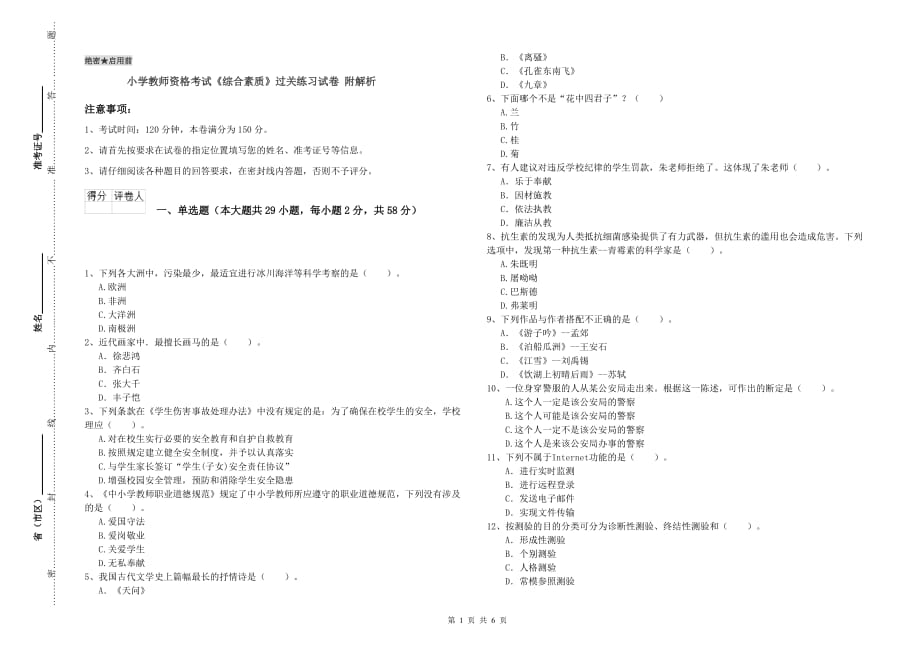 小学教师资格考试《综合素质》过关练习试卷 附解析.doc_第1页