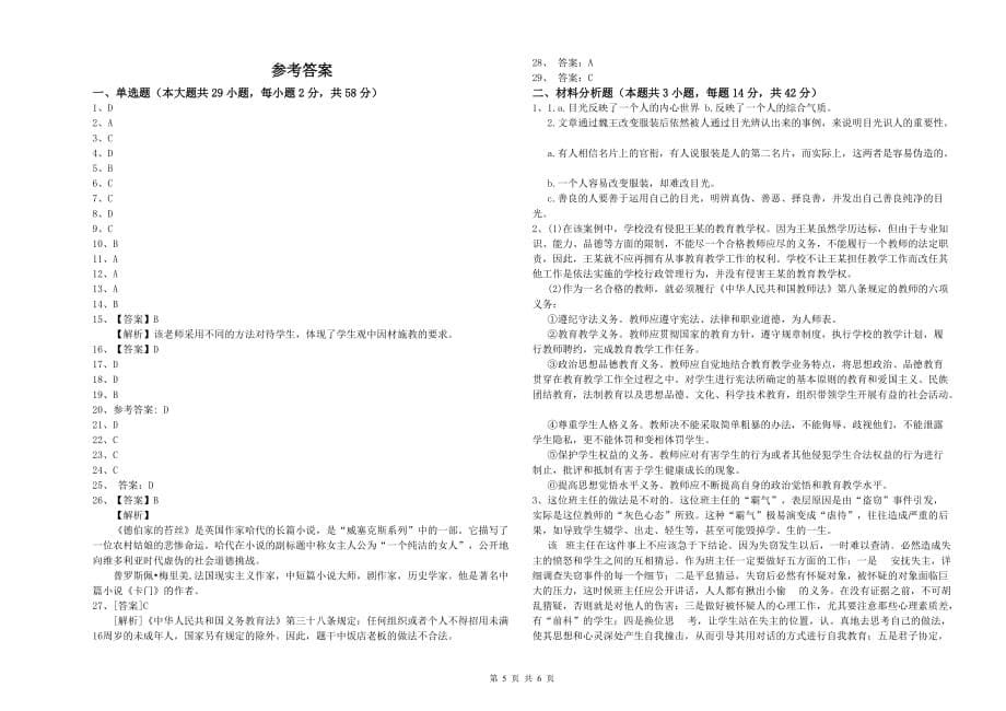 小学教师资格考试《综合素质》过关练习试卷 附解析.doc_第5页