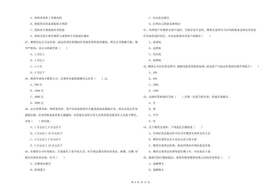 期货从业资格《期货基础知识》模拟考试试卷D卷 附解析.doc_第5页