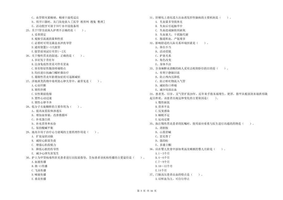 护士职业资格证《实践能力》强化训练试题.doc_第3页