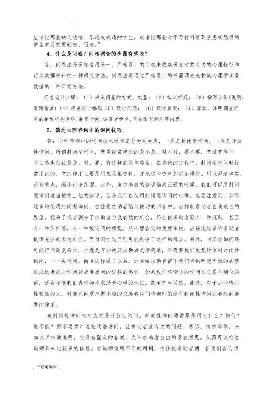 广州心理健康B证班考试题（卷）答案_第3页