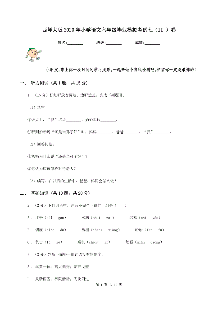 西师大版2020年小学语文六年级毕业模拟考试七（II ）卷.doc_第1页