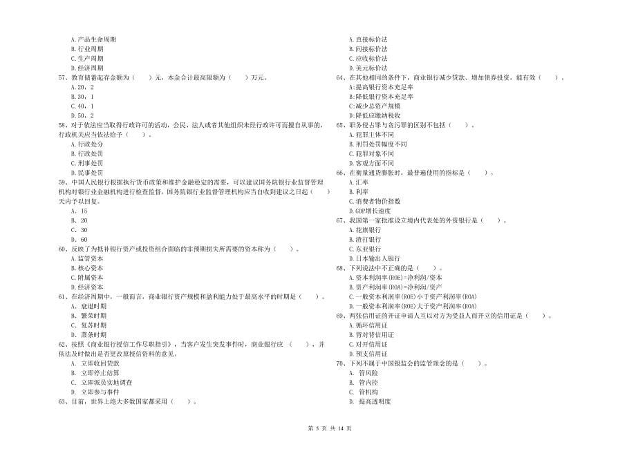 2020年初级银行从业资格《银行业法律法规与综合能力》考前冲刺试卷C卷 附解析.doc_第5页