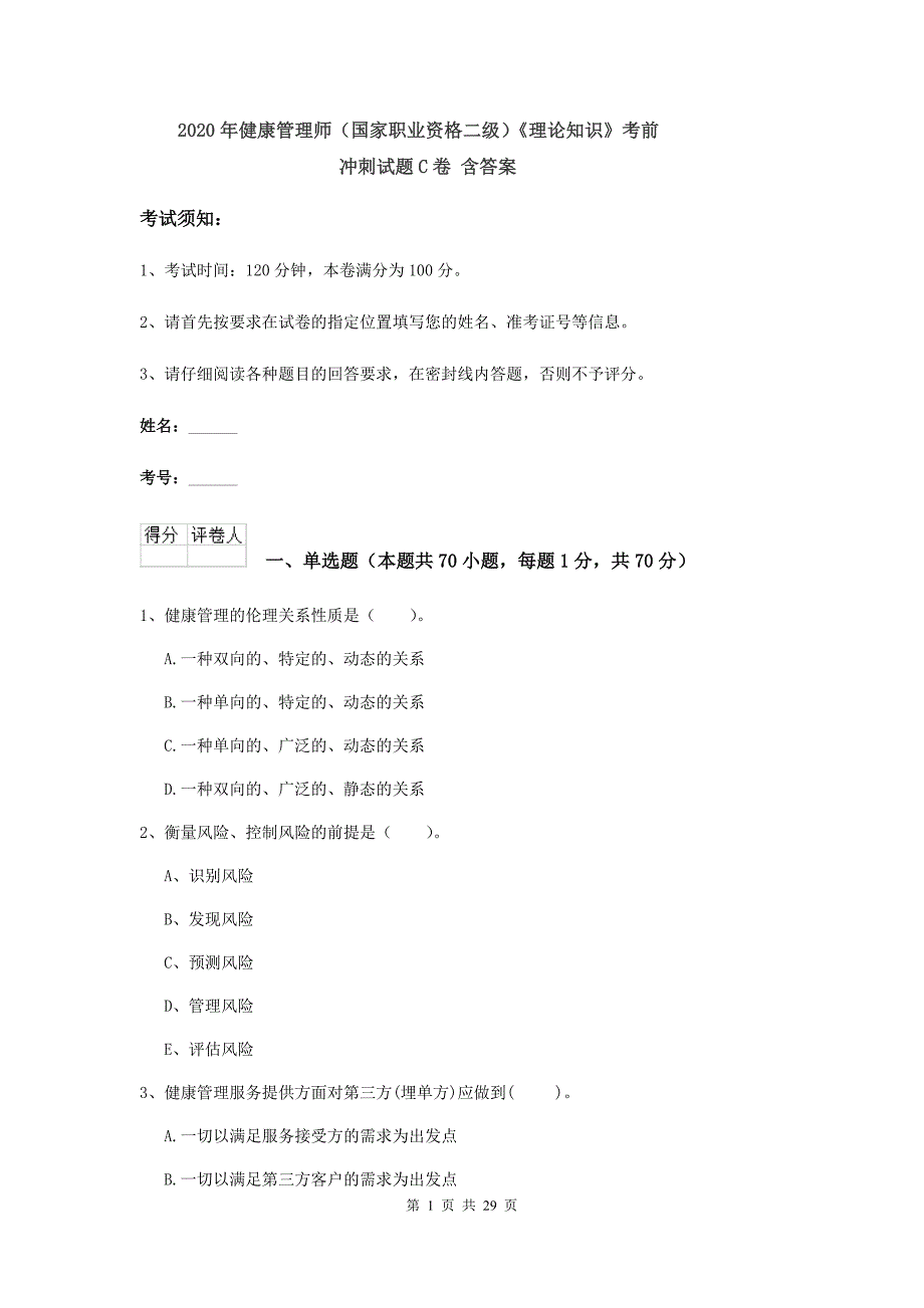 2020年健康管理师（国家职业资格二级）《理论知识》考前冲刺试题C卷 含答案.doc_第1页