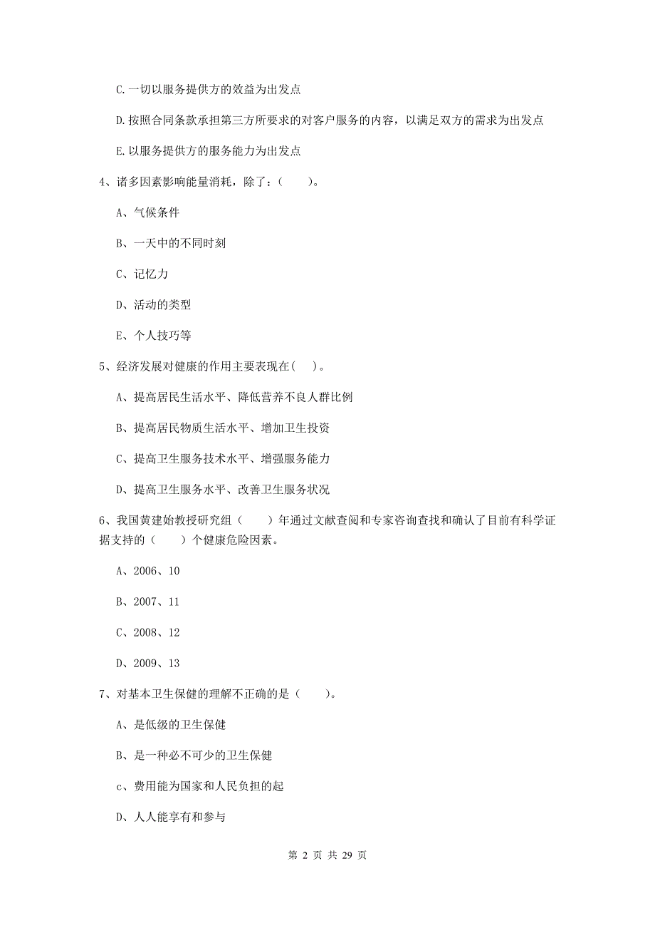 2020年健康管理师（国家职业资格二级）《理论知识》考前冲刺试题C卷 含答案.doc_第2页