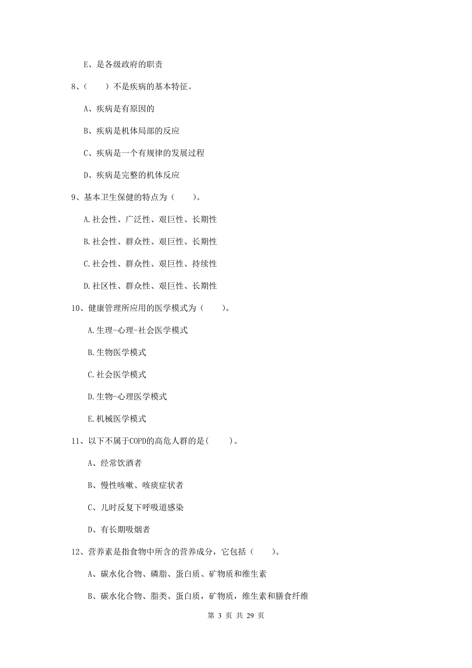 2020年健康管理师（国家职业资格二级）《理论知识》考前冲刺试题C卷 含答案.doc_第3页