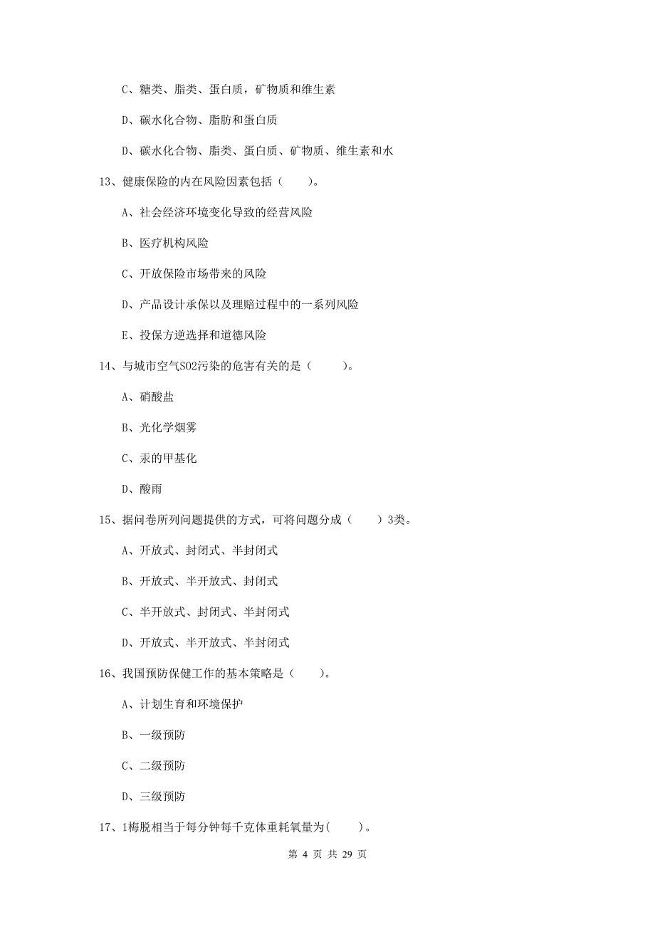 2020年健康管理师（国家职业资格二级）《理论知识》考前冲刺试题C卷 含答案.doc_第4页