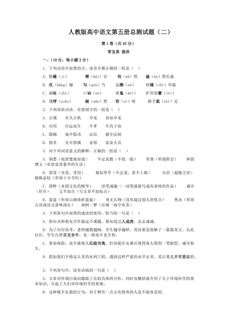 人教版高中语文第五册总测试题.doc_第1页