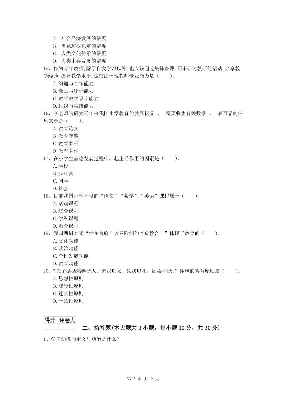 2019年小学教师职业资格《教育教学知识与能力》强化训练试题A卷 含答案.doc_第3页