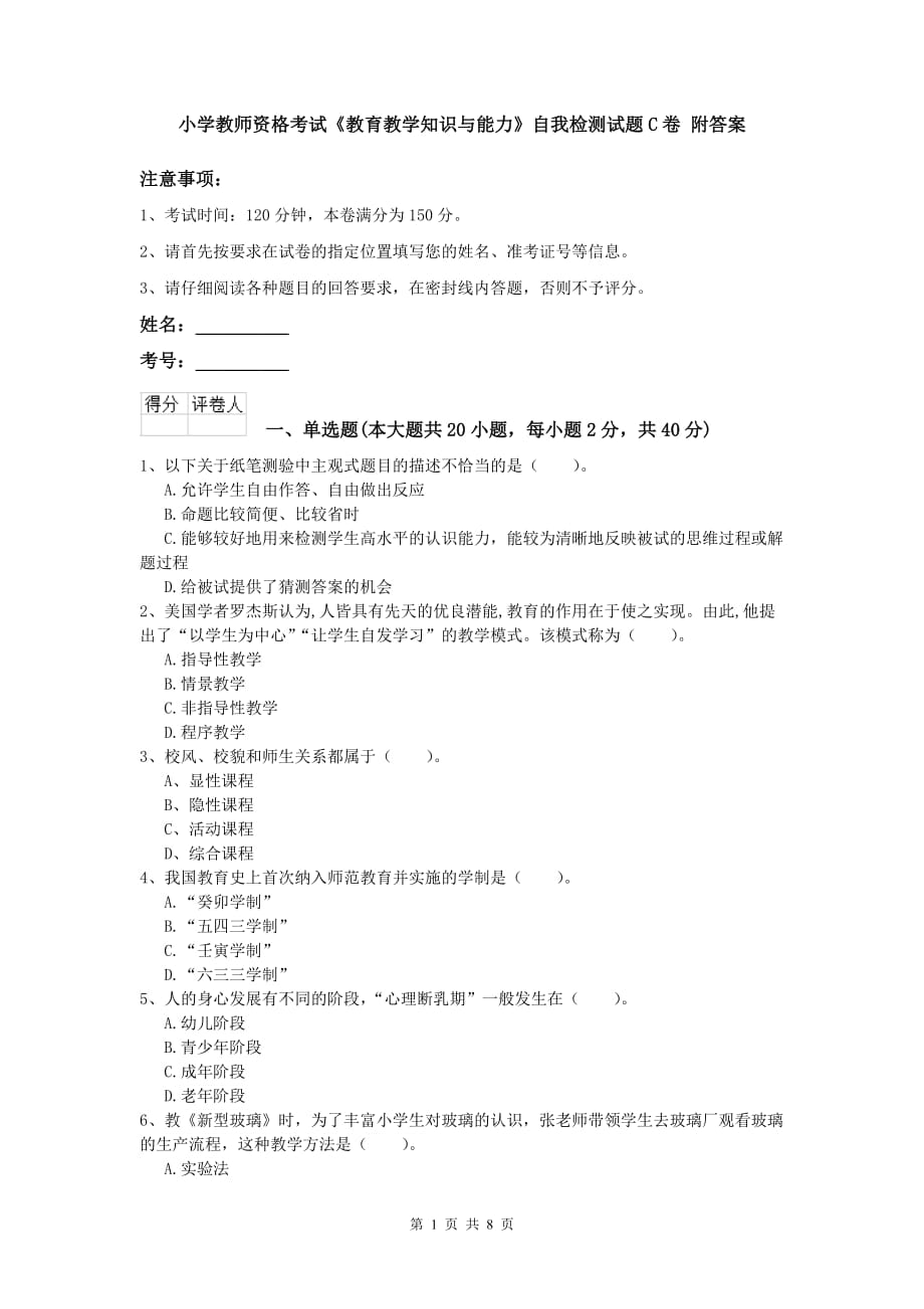 小学教师资格考试《教育教学知识与能力》自我检测试题C卷 附答案.doc_第1页