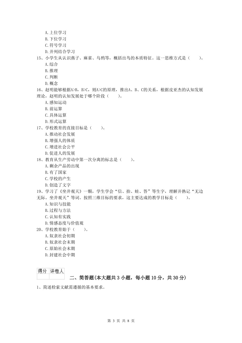 小学教师资格考试《教育教学知识与能力》自我检测试题C卷 附答案.doc_第3页