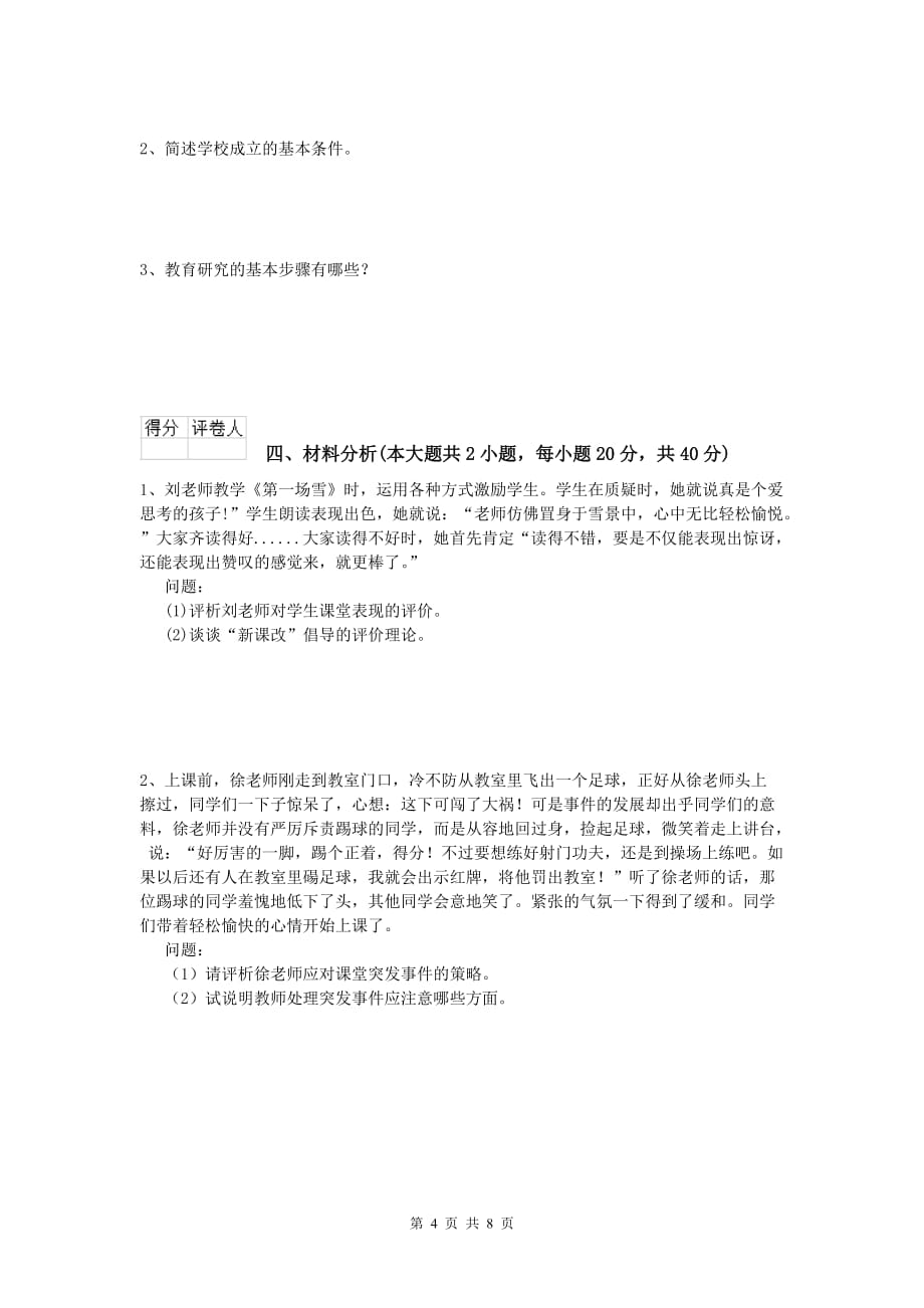 小学教师资格考试《教育教学知识与能力》自我检测试题C卷 附答案.doc_第4页