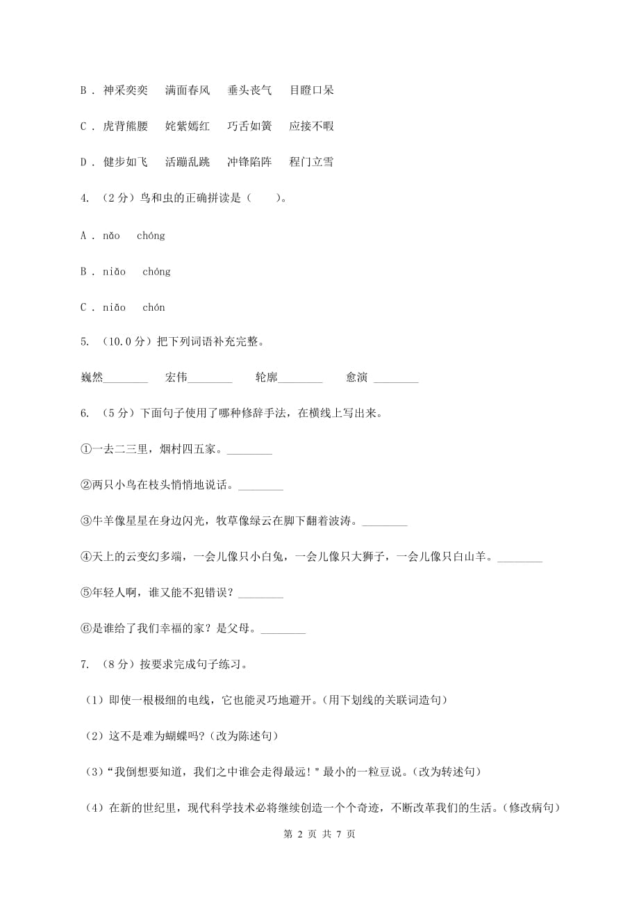 统编版2019-2020年六年级上册语文第四单元培优测试卷（c）B卷.doc_第2页