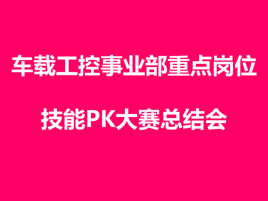 岗位技能PK大赛 (2)_第1页