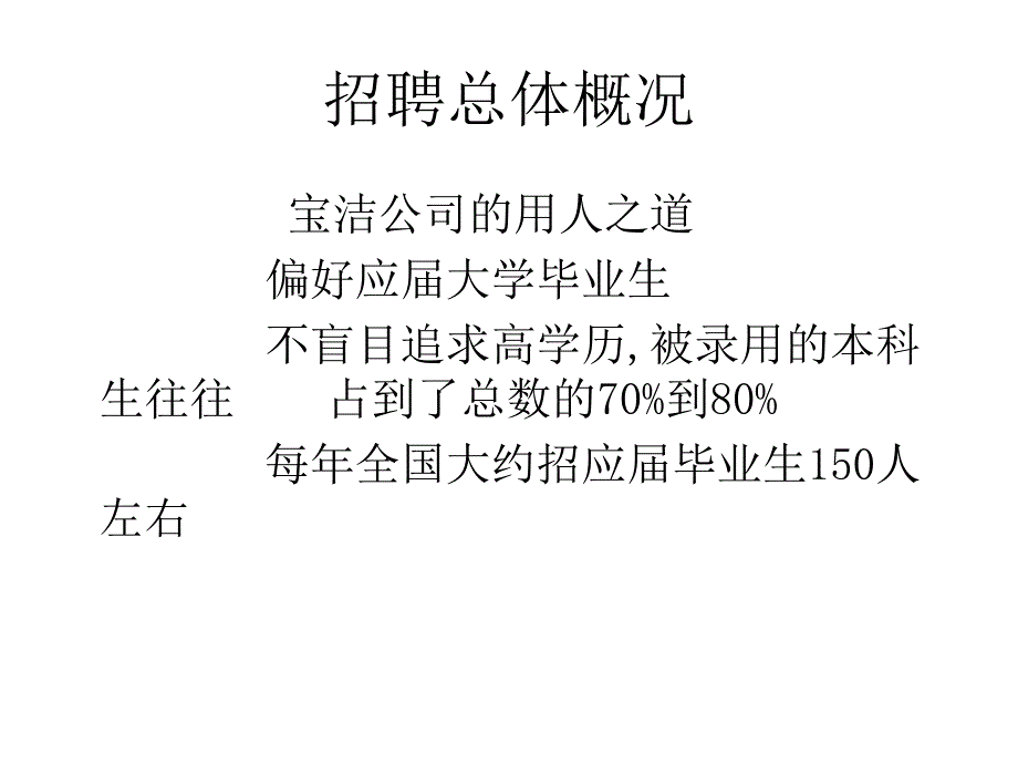 宝洁校园招聘案例ppt课件.ppt_第2页