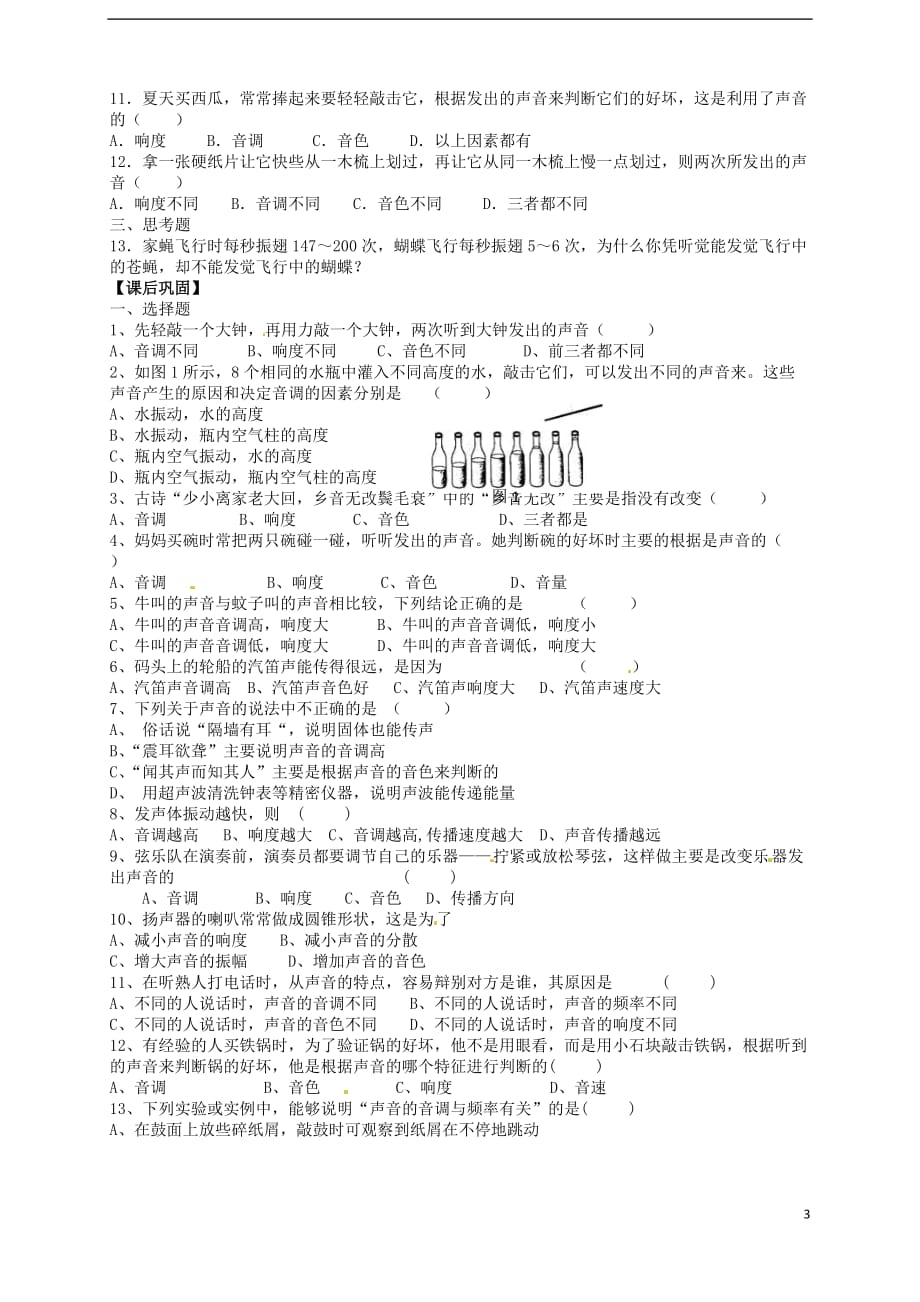 山东省武城县第二中学八年级物理上册2.2声音的特性导学案.doc_第3页