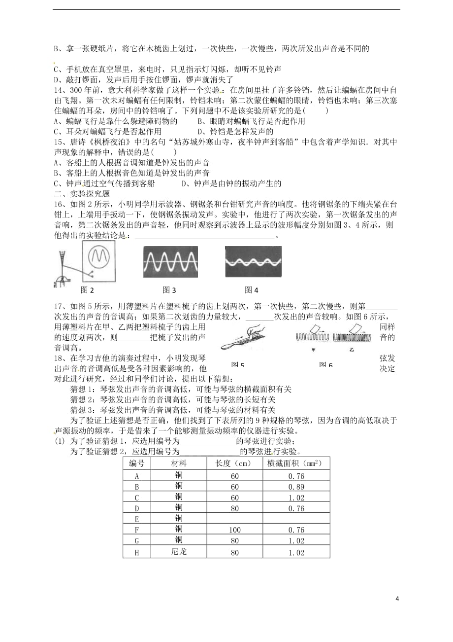 山东省武城县第二中学八年级物理上册2.2声音的特性导学案.doc_第4页