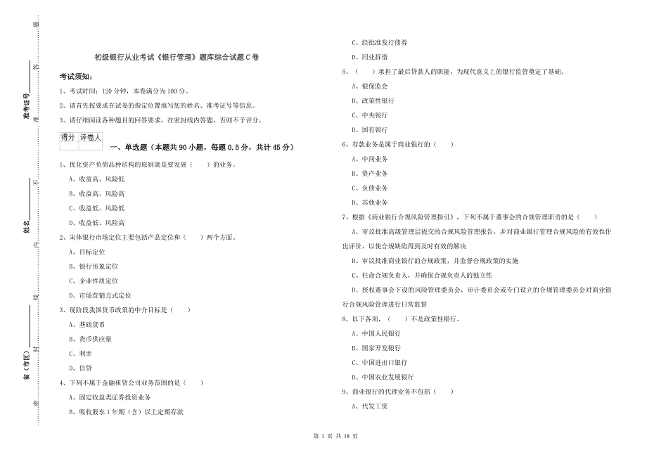 初级银行从业考试《银行管理》题库综合试题C卷.doc_第1页