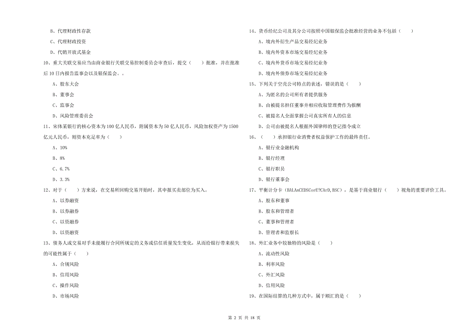 初级银行从业考试《银行管理》题库综合试题C卷.doc_第2页