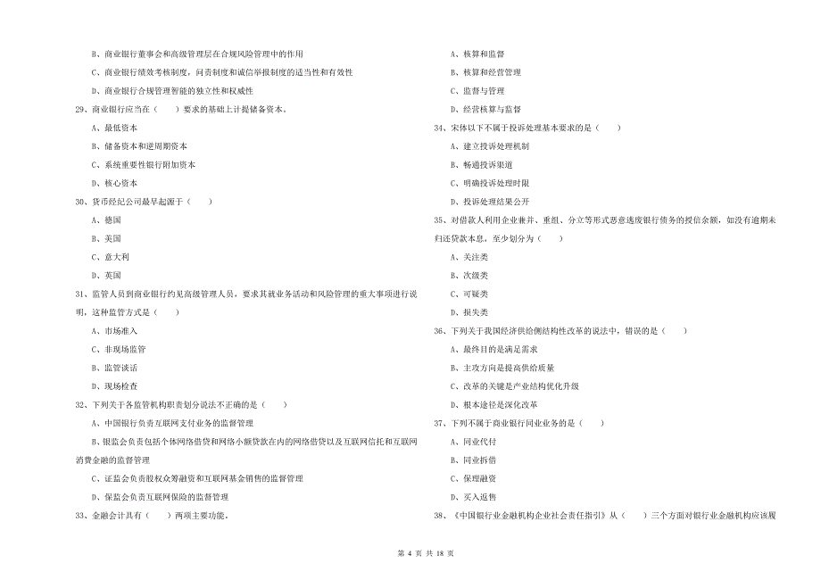 初级银行从业考试《银行管理》题库综合试题C卷.doc_第4页